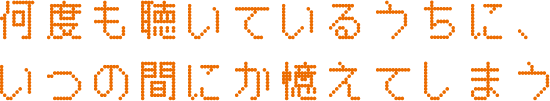 何度も聴いているうちに、いつの間にか憶えてしまう